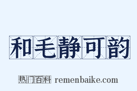 和毛静可韵是什么意思的图片